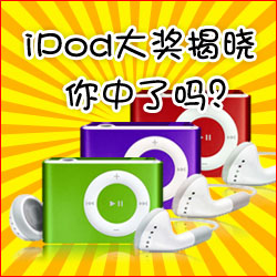 看小冊子，贏蘋果MP3