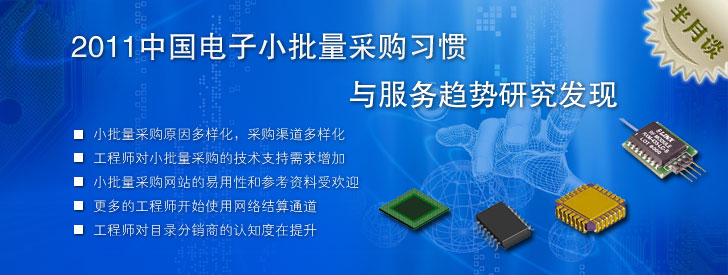 2011中國電子小批量采購習慣與服務(wù)趨勢研究發(fā)現(xiàn)