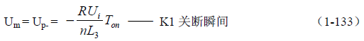 推挽式變壓器開關電源原理及參數(shù)計算&mdash;&mdash;陶顯芳老師談開關電源原理與設計