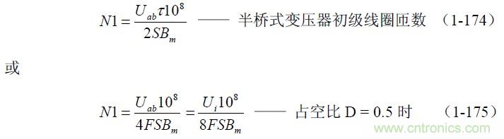半橋式變壓器開(kāi)關(guān)電源參數(shù)計(jì)算&mdash;&mdash;陶顯芳老師談開(kāi)關(guān)電源原理與設(shè)計(jì)