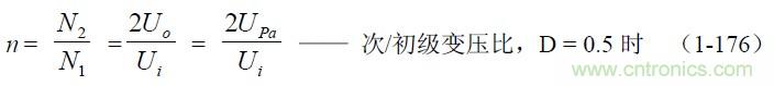 半橋式變壓器開(kāi)關(guān)電源參數(shù)計(jì)算&mdash;&mdash;陶顯芳老師談開(kāi)關(guān)電源原理與設(shè)計(jì)