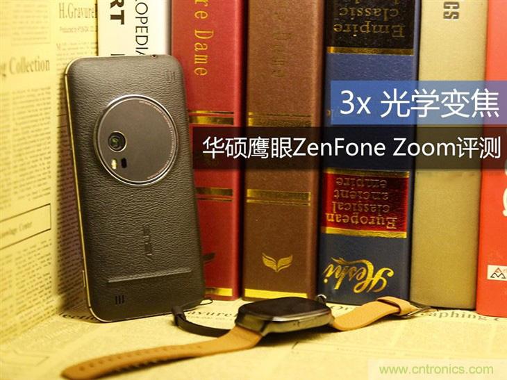 能媲美微單的 Zenfone Zoom測評(píng)：請(qǐng)叫我&ldquo;奧利奧&rdquo;拍照手機(jī)