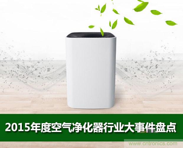 2015年度空氣凈化器行業(yè)，你不可不知的十大大事件盤點