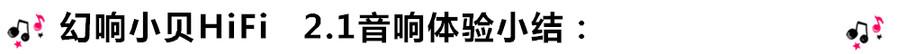 創(chuàng)意無(wú)限，品味好聲音！幻響小貝HIFI 2.1震撼來(lái)襲