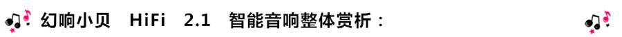 創(chuàng)意無(wú)限，品味好聲音！幻響小貝HIFI 2.1震撼來(lái)襲