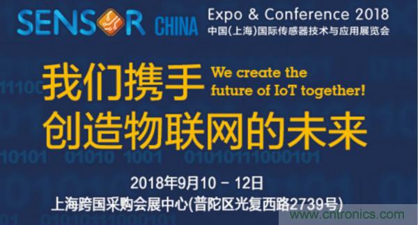 推動(dòng)IoT產(chǎn)業(yè)跨界融合合作，SENSOR CHINA展商將帶來哪些革新？
