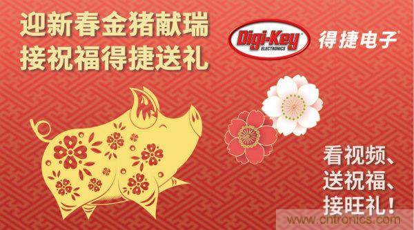 Digi-Key 衷心祝愿大家新年財(cái)源滾滾、事業(yè)興旺、闔家幸福！