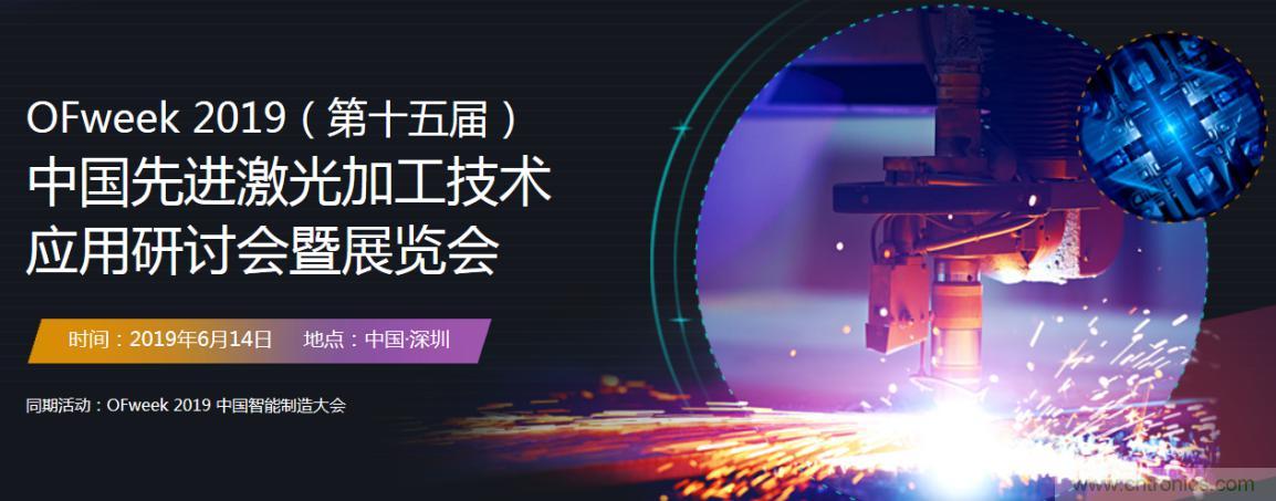 6月，有一場(chǎng)激光加工技術(shù)研討會(huì)給您發(fā)送了邀請(qǐng)！