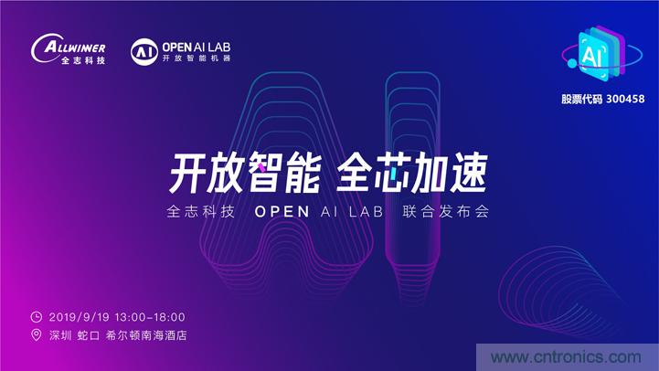 攜手共進(jìn)，合作共贏--全志科技&OPEN AI LAB聯(lián)合發(fā)布會圓滿舉行！