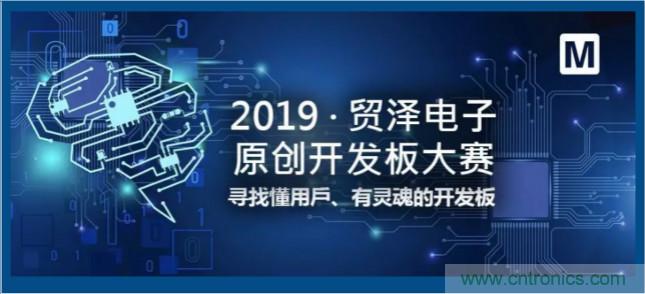 貿(mào)澤電子首屆原創(chuàng)開發(fā)板大賽落幕，為本土創(chuàng)新賦能