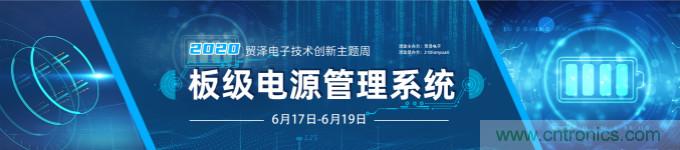 挑戰(zhàn)電源設(shè)計(jì)，貿(mào)澤技術(shù)創(chuàng)新主題周第二期開(kāi)播