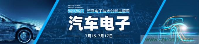 助力汽車(chē)產(chǎn)業(yè)升級(jí)，貿(mào)澤技術(shù)創(chuàng)新主題周第三期直播課即將上線