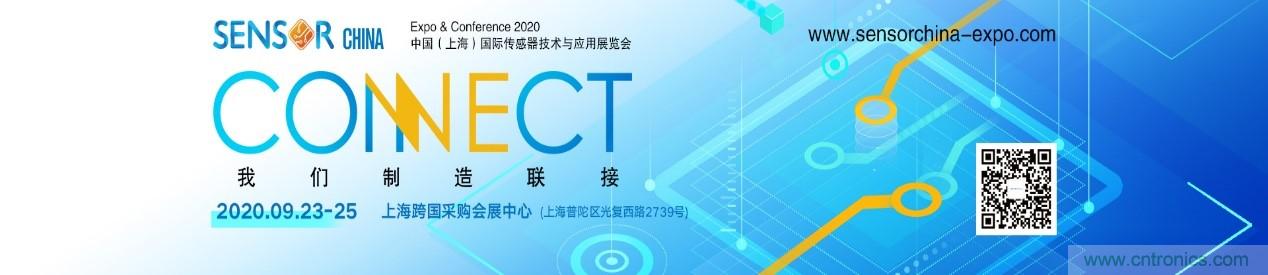頭部中外廠商集結，SENSOR CHINA打造傳感器供應鏈全聯(lián)接時代