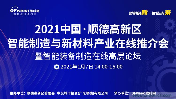 中國&middot;順德智能制造與新材料在線推介會將于明日隆重開幕