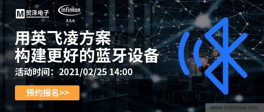 打破傳統(tǒng)設(shè)計局限，貿(mào)澤電子攜手英飛凌舉辦藍牙在線研討會 