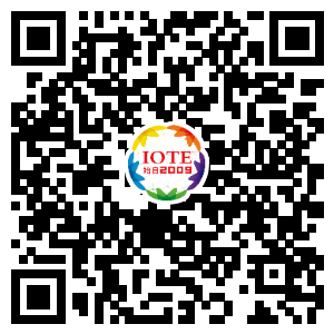 IOTE將帶您挖掘物聯(lián)網(wǎng)億萬市場，領略六大展區(qū)展示的物聯(lián)網(wǎng)頭部企業(yè)新產(chǎn)品、新科技