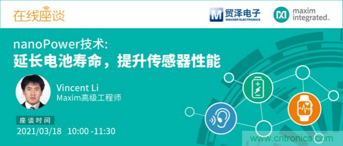 提升產(chǎn)品設(shè)計(jì)性能，貿(mào)澤攜手Maxim舉辦nanoPower技術(shù)研討會(huì)