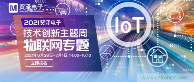 解構(gòu)物聯(lián)網(wǎng)核心要素，2021貿(mào)澤技術(shù)創(chuàng)新主題周首期直播正式開(kāi)啟