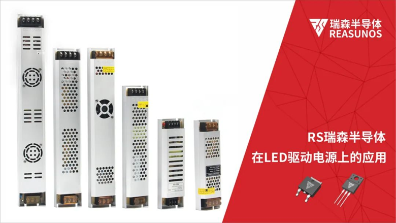 RS瑞森半導體在LED驅(qū)動電源上的應(yīng)用 RS瑞森半導體在LED驅(qū)動電源上的應(yīng)用