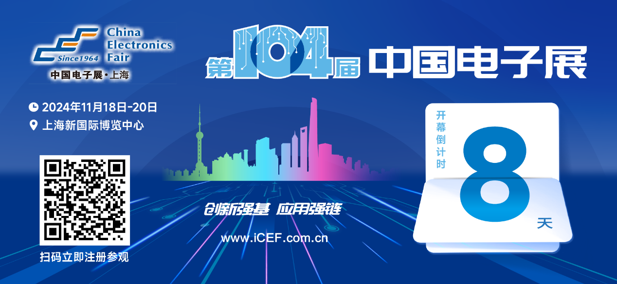 開幕倒計時8天，第104屆中國電子展人氣展品提前看！