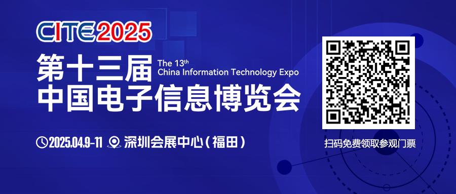 CITE 2025啟幕在即：頂尖展商集結(jié) 見證巔峰時刻