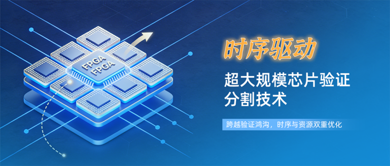 破解超大規(guī)模芯片驗證的分割技術(shù)：從算法到實踐的全景解析