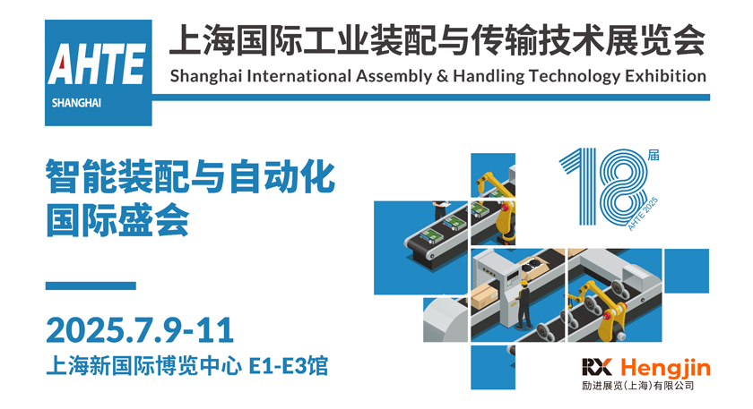 解鎖多行業(yè)解決方案——AHTE 2025觀眾預(yù)登記開啟！