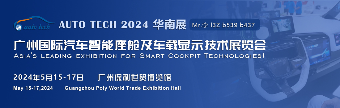 聚焦智能座艙及車載顯示新技術(shù)，新產(chǎn)品︱盡在2024汽車工業(yè)技術(shù)博覽會(huì)