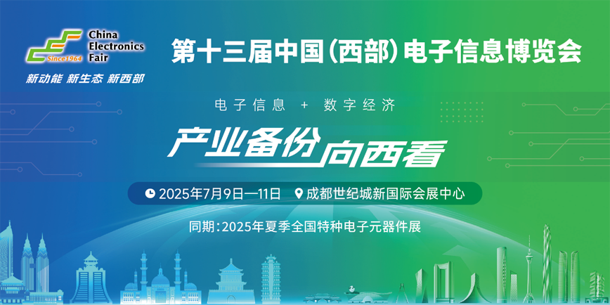 元器件江湖群英會！西部電博會暗藏國產替代新戰(zhàn)局