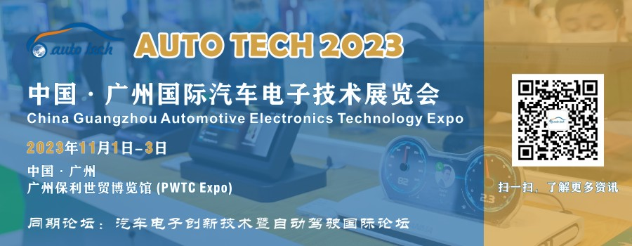 AUTO TECH 2023 廣州國(guó)際汽車電子技術(shù)展覽會(huì) AUTO TECH 2023 廣州國(guó)際汽車電子技術(shù)展覽會(huì)
