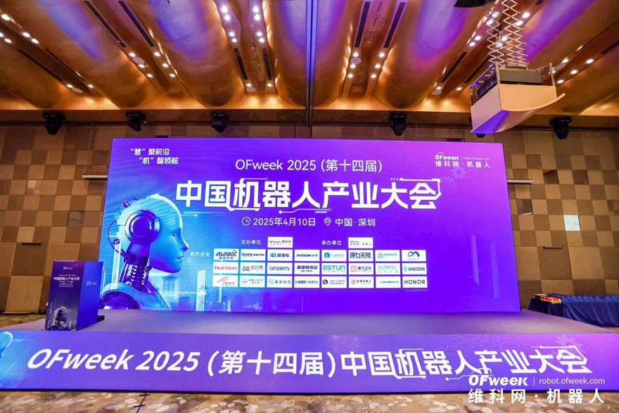 大咖齊聚，智啟新篇 | OFweek 2025（第十四屆）中國機(jī)器人產(chǎn)業(yè)大會(huì)圓滿收官！